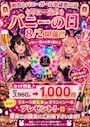 ピックアップニュース 8/2は年に一度のバニーの日💖