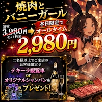 店舗写真 焼肉とバニーガール 池袋西口店 - 池袋西口のガールズバー