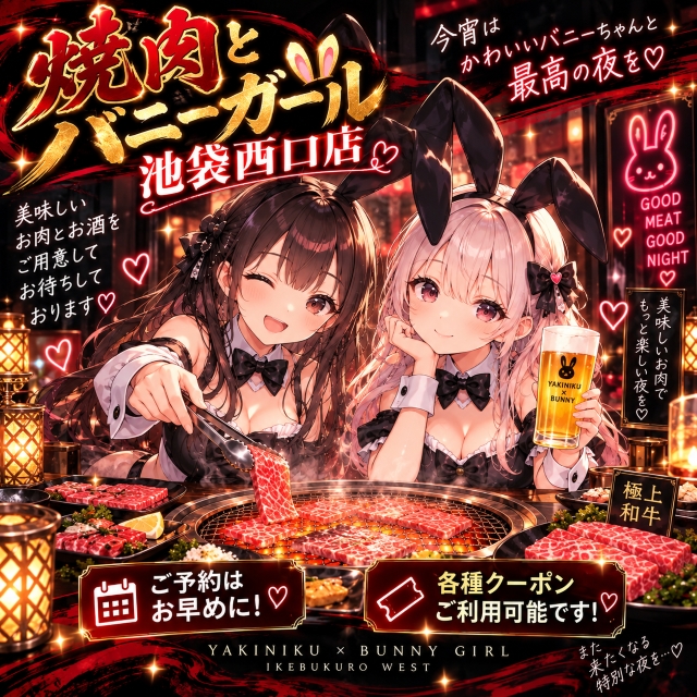 焼肉とバニーガール 池袋西口店 - 池袋西口の焼肉ガールズバー