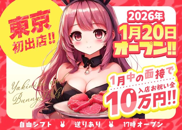 焼肉とバニーガール 池袋西口店 職種：カウンターレディ