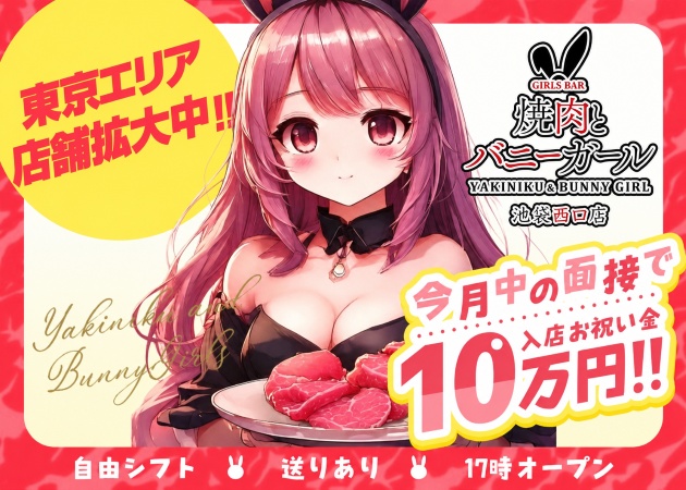 焼肉とバニーガール 池袋西口店 職種：カウンターレディ