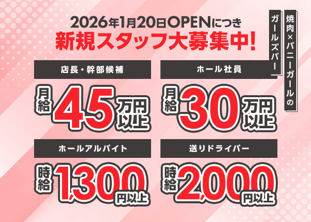 ポケパラ体入 焼肉とバニーガール 池袋西口店 - 池袋西口のガールズバー男性スタッフ募集