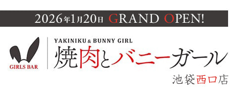 焼肉とバニーガール 池袋西口店 - 池袋西口のガールズバー