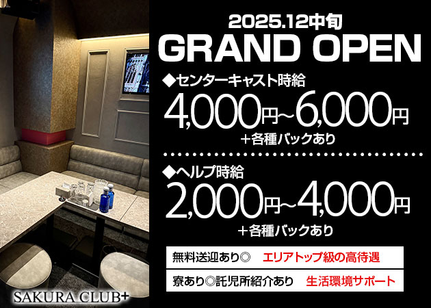 橿原市ラウンジ/クラブ・SAKURA CLUB＋の求人