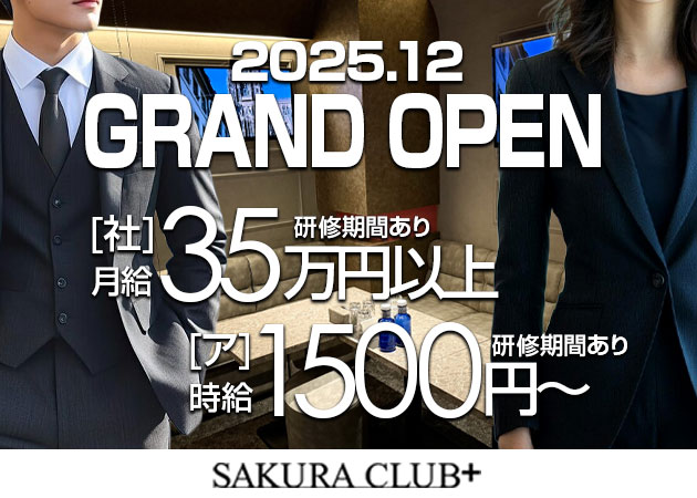 橿原市のラウンジ/クラブ求人/アルバイト情報「SAKURA CLUB＋」