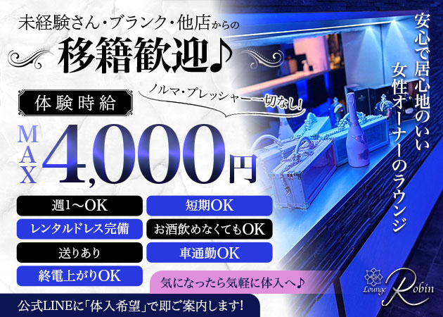 藤枝クラブ/ラウンジ・Lounge Robinの求人