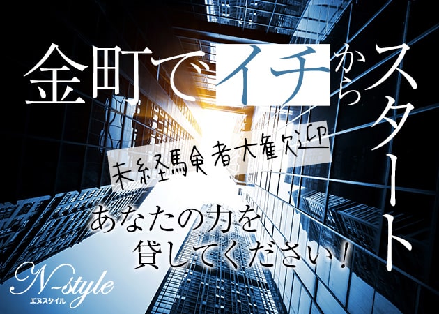 金町のガールズバー求人/アルバイト情報「N-STYLE」