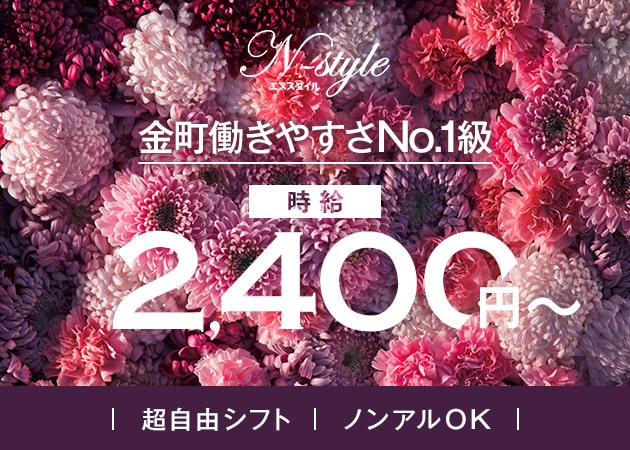 金町ガールズバー・N-STYLEの求人