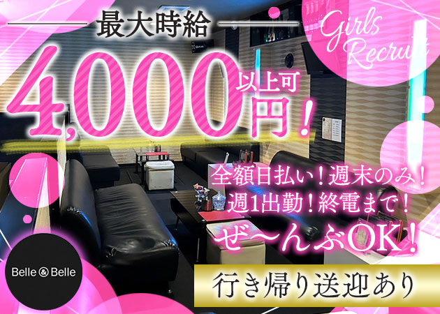 BelleBelle 職種：フロアレディ