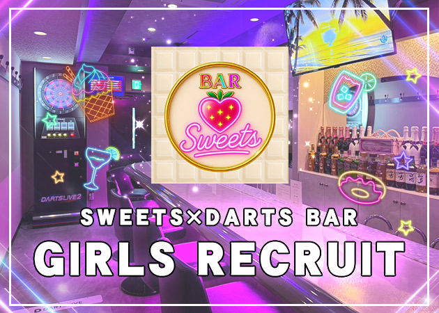 ポケパラ体入 Bar Sweets・バースイーツ - 郡山駅前のガールズバースタッフ募集