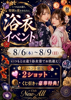 【8/6~8/9】浴衣イベント🎆🎐