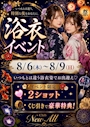 ピックアップニュース 【8/6～8/9】浴衣イベント🎆🎐
