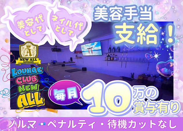 ポケパラ体入 LOUNGE CLUB NEW ALL・ニューオール - 川崎駅のガールズバースタッフ募集