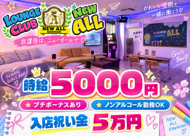 川崎駅ガールズバー・LOUNGE CLUB NEW ALLの求人