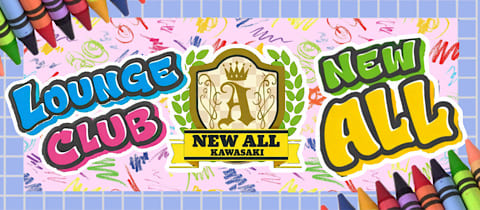 LOUNGE CLUB NEW ALL・ニューオール - 川崎駅のガールズバー