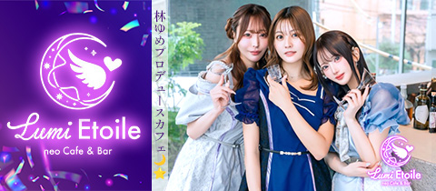 Lumi Etoile・ルミエトワール - 恵比寿のコンカフェ