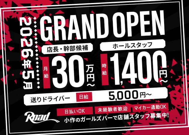 ポケパラ体入 Road・ロード - 小作のガールズバースタッフ募集