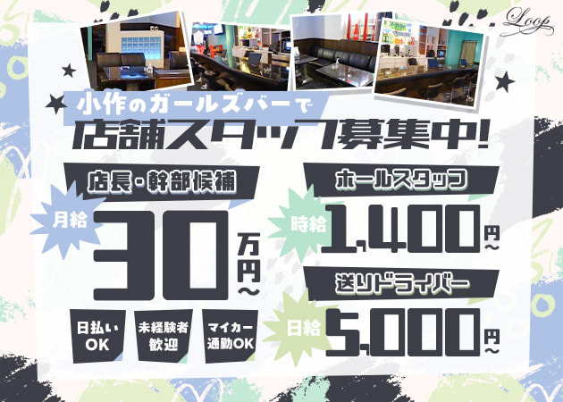 小作のガールズバー求人/アルバイト情報「Loop」