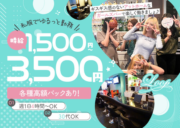 小作ガールズバー・Loopの求人