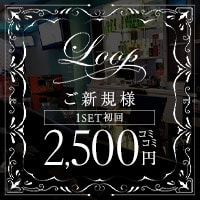 Loop - 小作のガールズバー