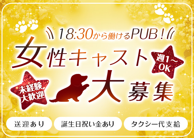 ポケパラ体入 HUND・フント - 北上のパブスタッフ募集