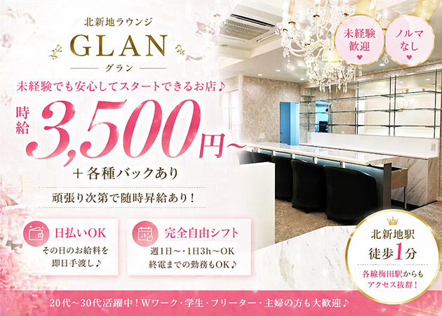 北新地ラウンジ/クラブ・北新地 GLANの求人