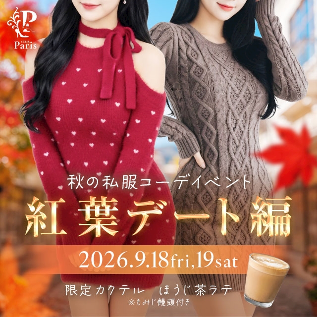 ピックアップニュース 🍁秋の私服コーデイベント🍁