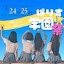 ピックアップニュース 【青春！！】ぱりす学園祭イベント🎉🎉