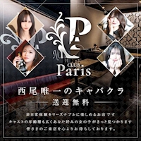 店舗写真 CLUB Paris・パリス - 西尾のキャバクラ
