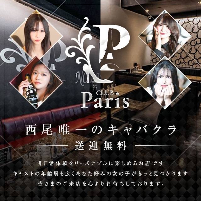 CLUB Paris - 西尾のキャバクラ