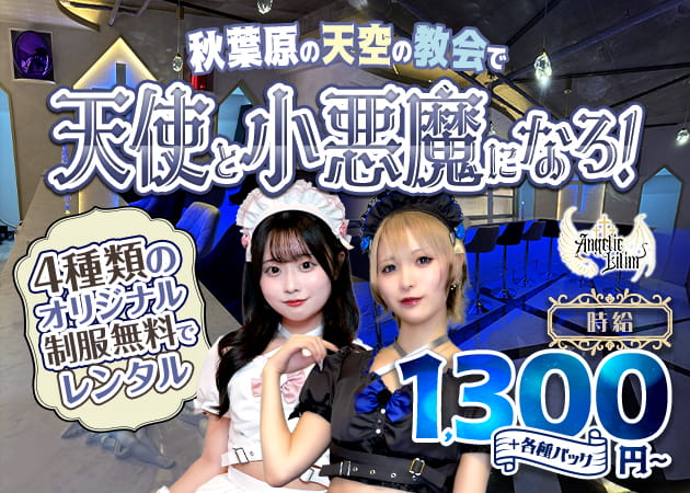 秋葉原コンカフェ・Angelic Lilimの求人
