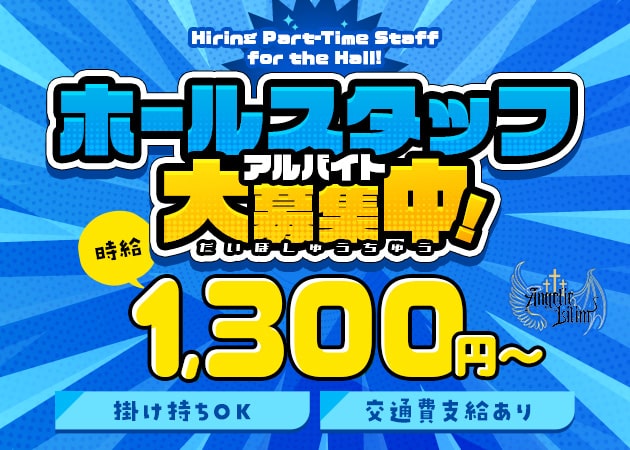 秋葉原のコンカフェ求人/アルバイト情報「Angelic Lilim」