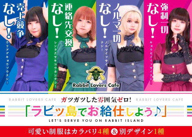 Rabbit Lovers Cafe 職種：カウンターレディ

★可愛いオリジナル制服でのお仕事
(数種類あり、貸し出し無料)
★営業行為の強制なし
(連絡先交換なし)
