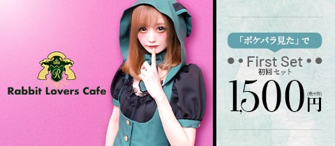 Rabbit Lovers Cafe・ラビットラバーズカフェ - 秋葉原のコンカフェ
