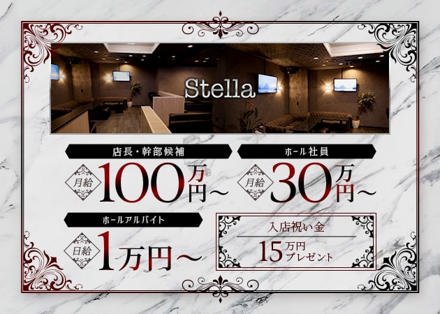 赤坂・赤坂見附のキャバクラ求人/アルバイト情報「Stella」