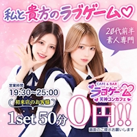 店舗写真 CAFE & BAR ラブゲーム・カフェアンドバー ラブゲーム - 天神・西通りのガールズバー