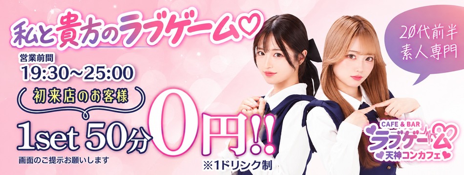 CAFE & BAR ラブゲーム・カフェアンドバー ラブゲーム - 天神・西通りのガールズバー