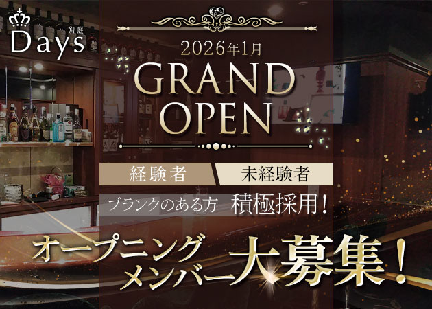 ポケパラ体入 Days別庭・デイズ ベッテイ - 中洲のスナックスタッフ募集