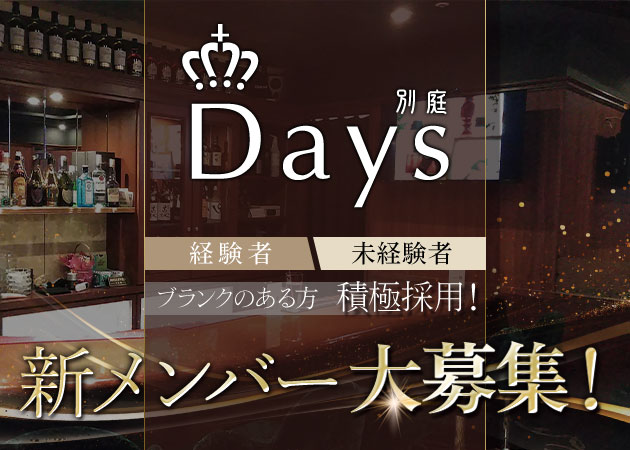 Days別庭 職種：フロアレディ