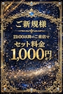 ピックアップニュース 【21時以降がお得】ご新規様限定！セット料金1,000円OFF🎉