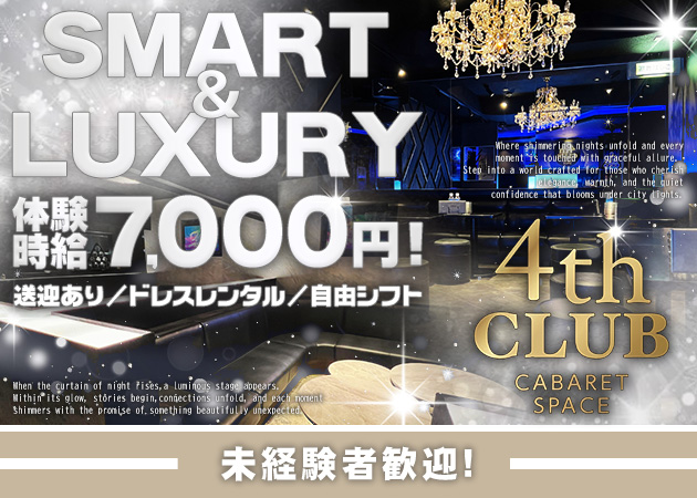 ポケパラ体入 4th CLUB・フォースクラブ - 山形駅前・香澄町のキャバクラ女の子募集