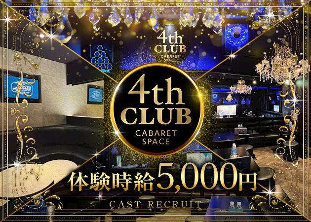 山形駅前・香澄町キャバクラ・4th CLUBの求人