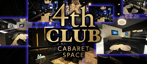 4th CLUB・フォースクラブ - 山形駅前・香澄町のキャバクラ
