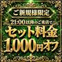ピックアップニュース 【21時以降がお得】ご新規様限定!セット料金1,000円OFF🎉