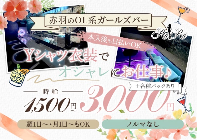 ポケパラ体入 RuRu・ルル - 赤羽のガールズバースタッフ募集