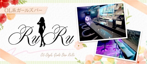 RuRu・ルル - 赤羽のガールズバー
