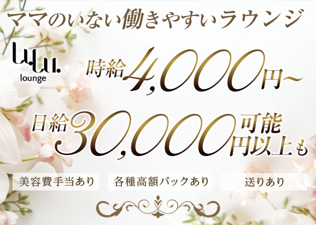 ポケパラ体入 LuLu・ルル - 神戸三宮のラウンジ/クラブスタッフ募集