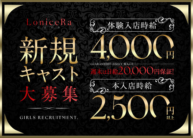 CLUB LoniceRa 職種：フロアレディ
