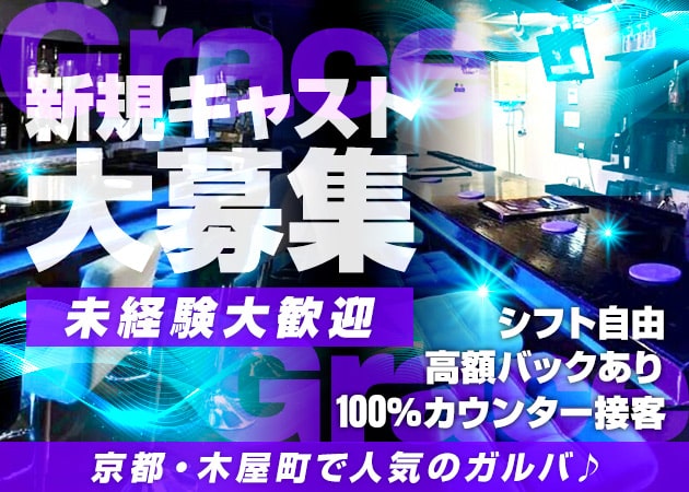 Girl's bar Grace 職種：カウンターレディ
※100％カウンター接客です◎