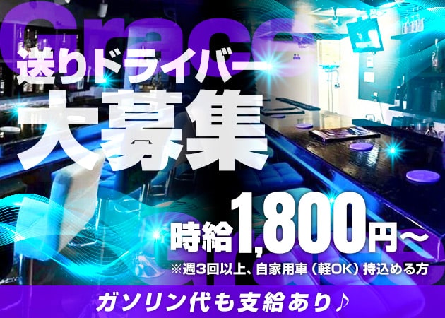 木屋町のガールズバー求人/アルバイト情報「Girl's bar Grace」